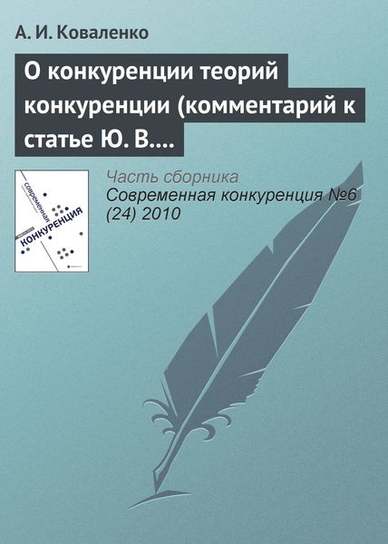 Обложка книги «О конкуренции теорий конкуренции (комментарий к статье Ю. В. Таранухи «К вопросу об универсальной или единой теории конкуренции»)»