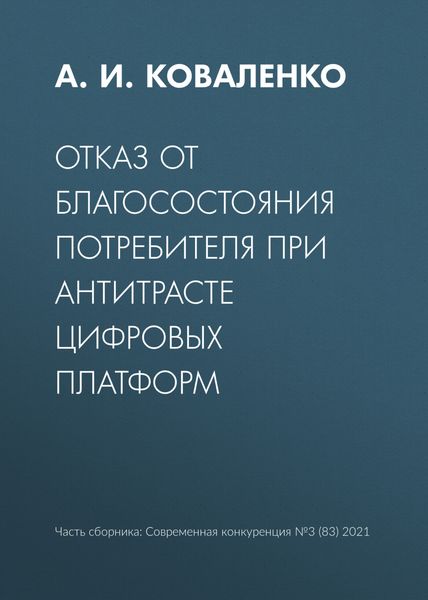 Обложка книги  «Отказ от благосостояния потребителя при антитрасте цифровых платформ»