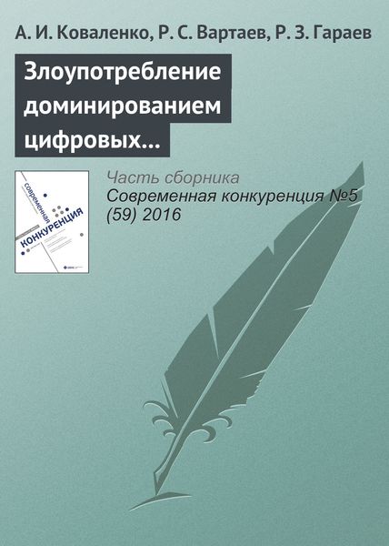 Обложка книги «Злоупотребление доминированием цифровых платформ (на примере дела Google в России)»