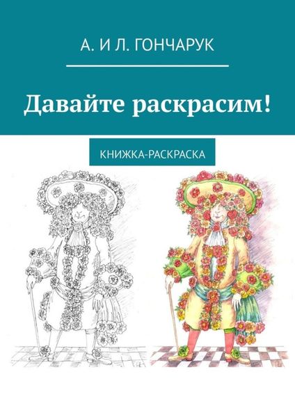 Обложка книги  «Давайте раскрасим! Книжка-раскраска»