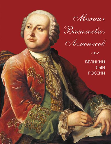 Обложка книги «Михаил Васильевич Ломоносов. Великий сын России»