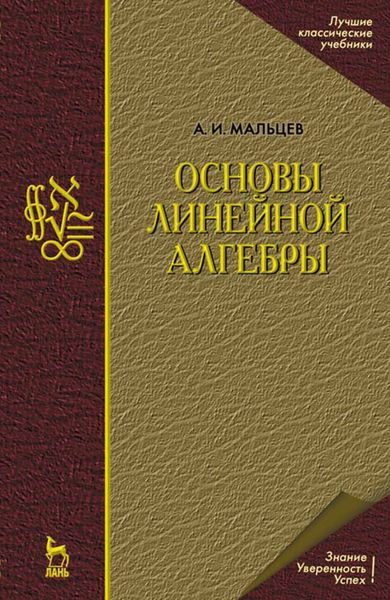 Обложка книги  «Основы линейной алгебры»