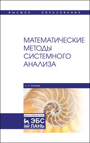 Обложка книги  «Математические методы системного анализа»
