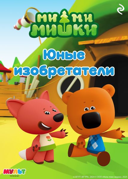Обложка книги «Ми-ми-мишки. Юные изобретатели»
