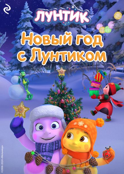 Обложка книги «Новый год с Лунтиком»
