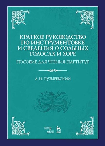 Обложка книги «Краткое руководство по инструментовке и сведения о сольных голосах и хоре. Пособие для чтения партитур»
