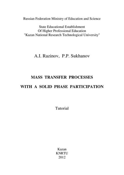 Обложка книги  «Mass Transfer Processes with a Solid Phase Participation»