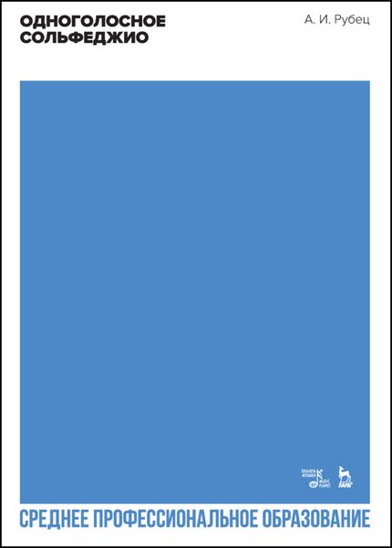 Обложка книги  «Одноголосное сольфеджио. Учебное пособие»