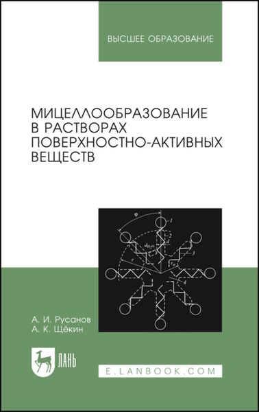 Обложка книги «Мицеллообразование в растворах поверхностно-активных веществ»