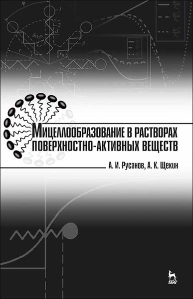 Обложка книги «Мицеллообразование в растворах поверхностно-активных веществ»
