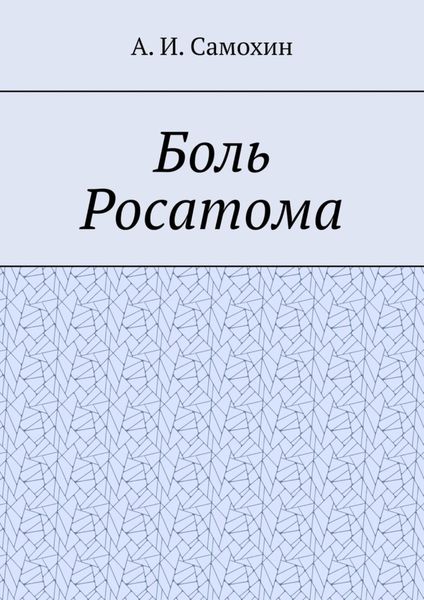 Обложка книги «Боль Росатома»