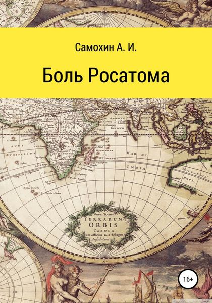 Обложка книги  «Боль Росатома»