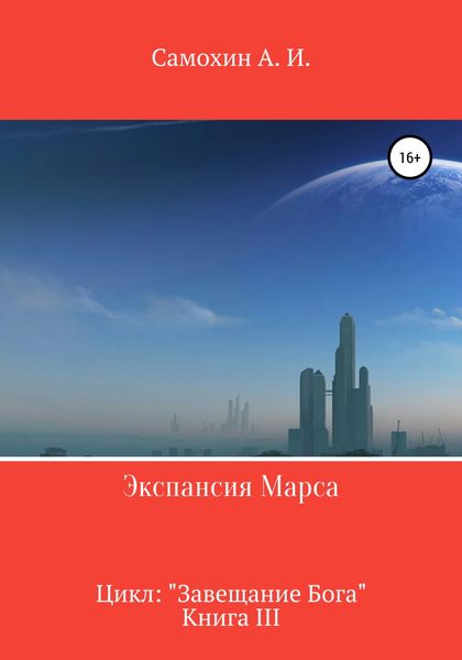 Обложка книги  «Экспансия Марса. Цикл «Завещание Бога». Книга III»