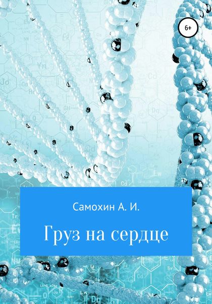 Обложка книги  «Груз на сердце»