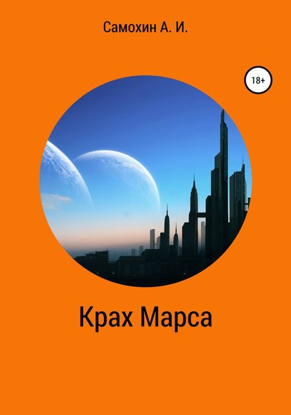 Обложка книги  «Крах Марса»