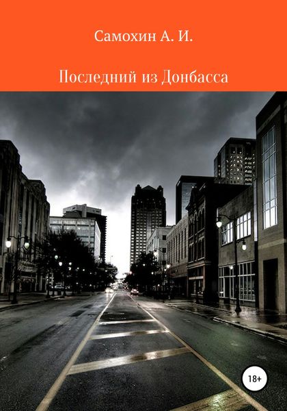 Обложка книги  «Последний из Донбасса»