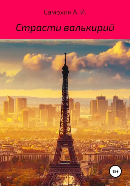 Обложка книги  «Страсти валькирий»
