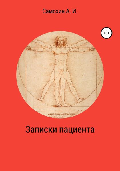 Обложка книги  «Записки пациента»