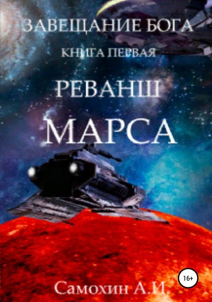 Обложка книги  «Завещание бога. Книга I. Реванш Марса»