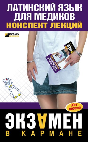 Обложка книги  «Латинский язык для медиков: конспект лекций»