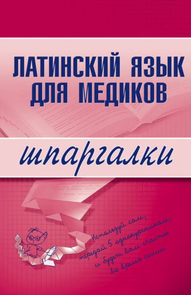 Обложка книги  «Латинский язык для медиков»