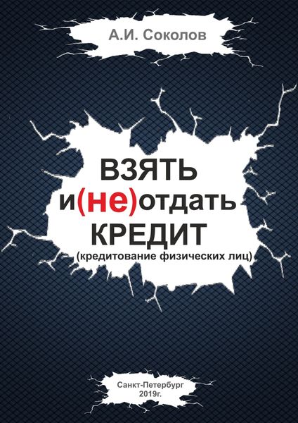 Обложка книги  «Взять и (не) отдать кредит»