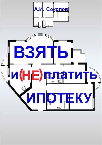 Обложка книги  «Взять и (не) платить ипотеку»