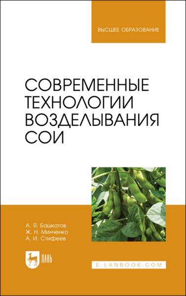 Обложка книги «Современные технологии возделывания сои»