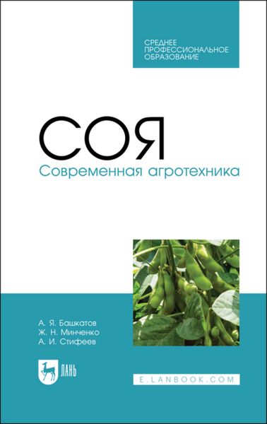 Обложка книги «Соя. Современная агротехника. Учебное пособие для СПО»