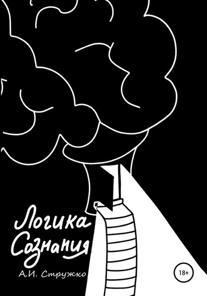 Обложка книги  «Логика Сознания»