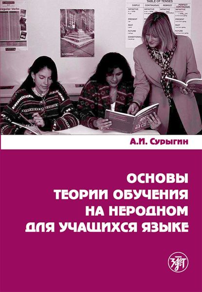 Обложка книги «Основы теории обучения на неродном для учащихся языке»