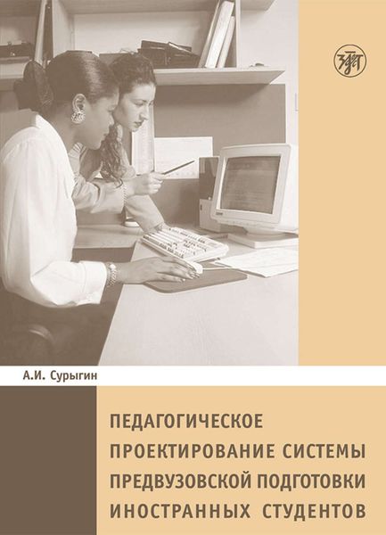 Обложка книги «Педагогическое пректирование системы предвузовской подготовки иностранных студентов»