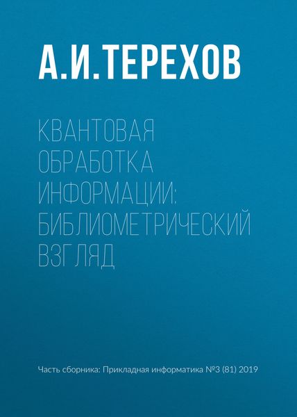 Обложка книги  «Квантовая обработка информации: библиометрический взгляд»