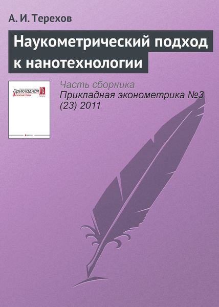 Обложка книги  «Наукометрический подход к нанотехнологии»