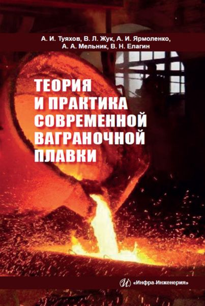 Обложка книги  «Теория и практика современной ваграночной плавки»