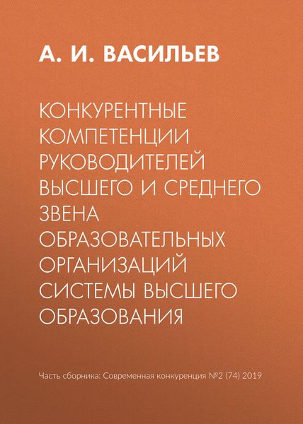 Обложка книги «Конкурентные компетенции руководителей высшего и среднего звена образовательных организаций системы высшего образования»
