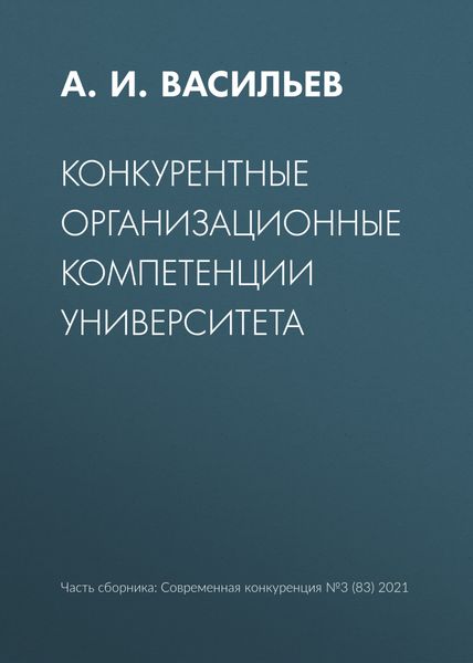 Обложка книги  «Конкурентные организационные компетенции университета»