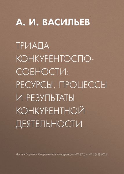Обложка книги «Триада конкурентоспособности: ресурсы, процессы и результаты конкурентной деятельности»