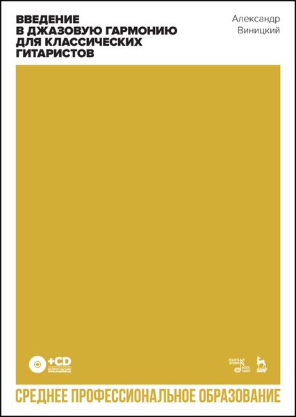 Обложка книги  «Введение в джазовую гармонию для классических гитаристов. Учебное пособие для СПО»