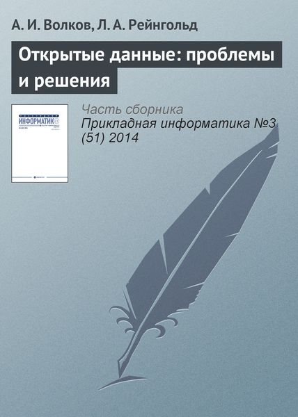 Обложка книги  «Открытые данные: проблемы и решения»