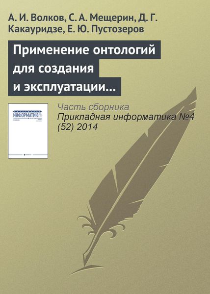 Обложка книги  «Применение онтологий для создания и эксплуатации хранилищ финансовых данных»