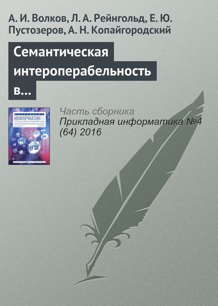 Обложка книги  «Семантическая интероперабельность в решении финансовых задач и способы ее измерения»