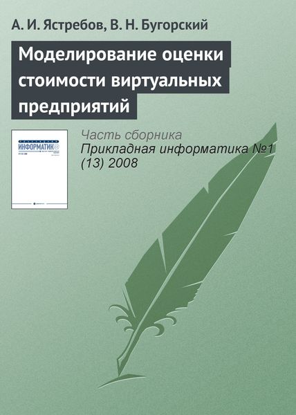 Обложка книги «Моделирование оценки стоимости виртуальных предприятий»
