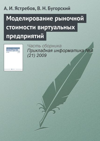 Обложка книги «Моделирование рыночной стоимости виртуальных предприятий»