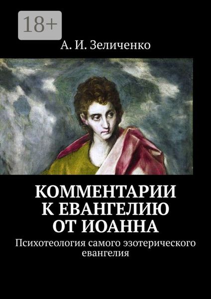 Обложка книги  «Комментарии к евангелию от Иоанна. Психотеология самого эзотерического евангелия»