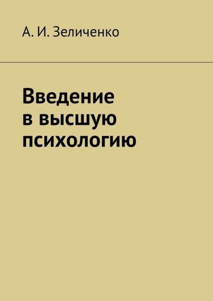 Обложка книги  «Введение в высшую психологию»