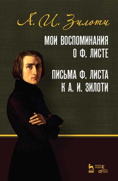 Обложка книги «Мои воспоминания о Ф. Листе. Письма Ф. Листа к А. И. Зилоти»