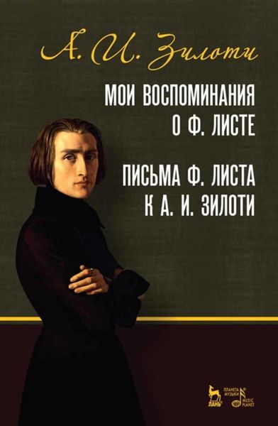 Обложка книги «Мои воспоминания о Ф. Листе. Письма Ф. Листа к А. И. Зилоти»