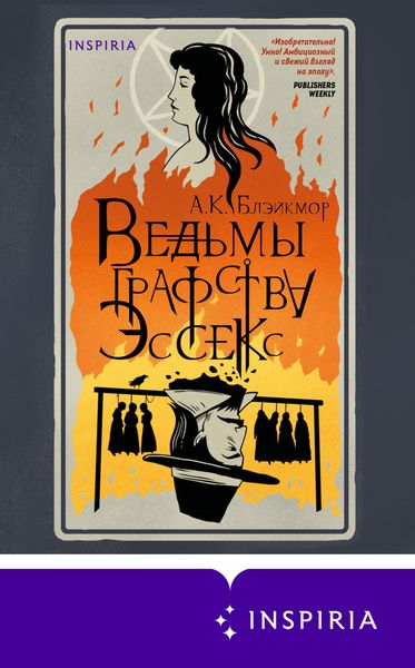 Обложка книги «Ведьмы графства Эссекс»