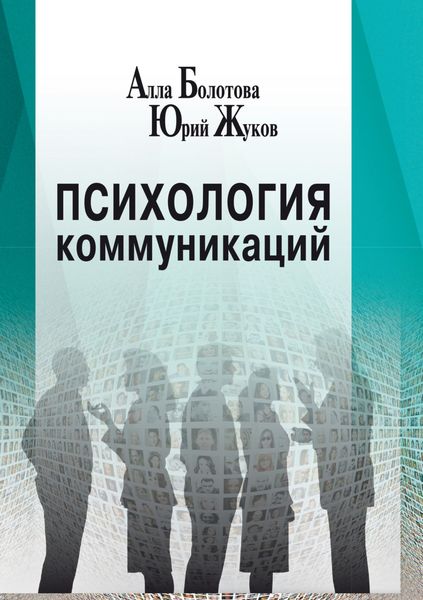 Обложка книги  «Психология коммуникаций»